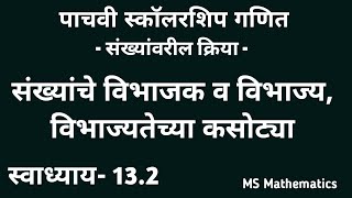 संख्यांचे विभाजक व विभाज्य विभाज्यतेच्या कसोट्या  पाचवी स्कॉलरशिप गणित  2025  स्वाध्याय 132 [upl. by Louise669]