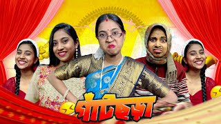 চাঁদনী রাতে পেত্নীর সাথে bongposto bengalicomedy funny comedy horrorstories [upl. by Nolubez]