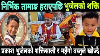 Nabhik Tamang News  Narbik Tamang Today  Prakash Bhujel New Video  Nirbhik Tamang Latest Update [upl. by Kcirddet163]