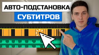 Как сделать автоматическую подстановку субтитров под озвучку в Premiere Pro [upl. by Giess]