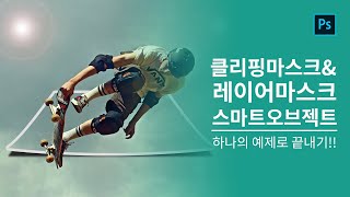 포토샵응용 클리핑마스크 레이어마스크 스마트오브젝트에 대한 개념을 하나의 예제로 [upl. by Norrabal]