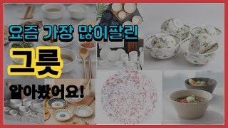 그릇 추천 판매순위 Top10  가격 평점 후기 비교 [upl. by Lonna]