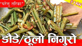 DaudeDaureNiguroNiuro Ko Tarkari  KasrodLingadLingduLingdi ka Sabji  Fiddlehead Fern Recipe [upl. by Broadbent]