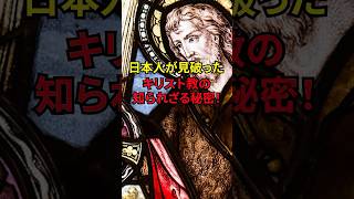 日本人が見抜いたキリスト教の隠された本質海外の反応 キリスト教 布教活動 隠された歴史 宗教 shorts [upl. by Nolava]