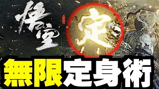 手殘救星？無限定身術！無限分身術～｜黑神話：悟空 [upl. by Moss]