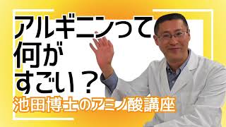 【池田博士のアミノ酸講座】7アルギニンって何がすごい？【サンクト】 [upl. by Tom]