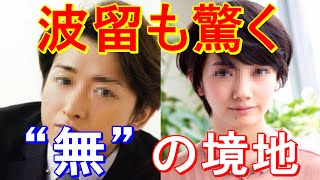 「そういう人だと気付くのに3日かかった」波留も驚いた！！嵐・大野智は『無の人』 「999─刑事専門弁護士」 「世界一難しい恋」 [upl. by Christoforo]