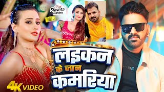 Video  लइकन के जान कमरिया  Pawan Singh New Song  Shilpi Raj  Shweta Mahara  Bhojpuri Song 2024 [upl. by Attenohs]