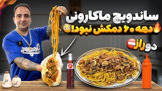 راز ساندویچ ماکارونی ده پنجاه ماکارونی بدون دم کش کردن how to make a spaghetti sandwich [upl. by Reinal]