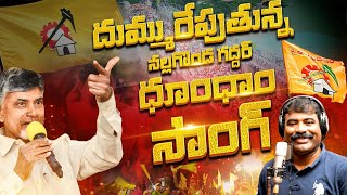 దుమ్ము రేపుతున్న నల్గొండ గద్దర్ టిడిపి సాంగ్  TDP New Song  Folk Singer Nalgonda Gaddar  Tv45 [upl. by Beaulieu993]