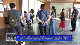 От 16 септември стартира приемът на заявления за подмяна на отоплителни уреди по проекта на общината [upl. by Leugar]