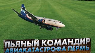 Пьяный командир 14 сентября 2008 год Рейс 821 АэрофлотАэрофлот норд Авиакатастрофа в Перми пермь [upl. by Caritta]