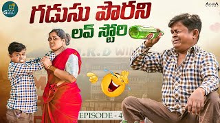 గడుసుపోరని లవ్ స్టోరీ  GADUSU PORANI LOVE STORY  VILLAGE COMEDY 2024  EPISODE  4  AATAGALLU [upl. by Calli]