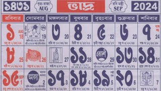 Bengali calendar 1431 bhadra mas  বাংলা ক্যালেন্ডার 1431 ভাদ্র মাস [upl. by Fuchs]