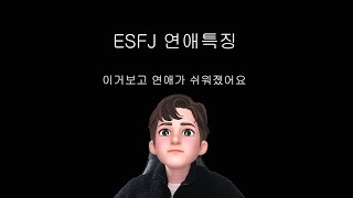 ESFJ 연애특징 및 공략법  MBTI [upl. by Zingg]