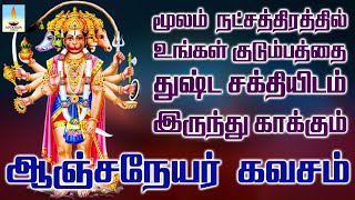 மூலம் நட்சத்திரத்தில் கேளுங்கள் துஷ்ட சக்தியிடம் இருந்து காக்கும் ஆஞ்சநேயர் கவசம்  Apoorva Videos [upl. by Sondra449]