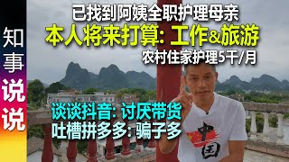 已找到阿姨全职护理母亲 本人将来打算 工作amp旅游  谈谈抖音 讨厌带货 吐槽拼多多 骗子多 [upl. by Ettelracs]