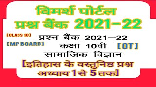 Vimarsh Portal प्रश्न बैंक 202122विषय सामाजिक विज्ञान इतिहास के वस्तुनिष्ठ प्रश्न अध्याय 1से 5तक [upl. by Assyram]