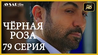 Чёрная роза 79 серия Русский субтитр [upl. by Illehs]