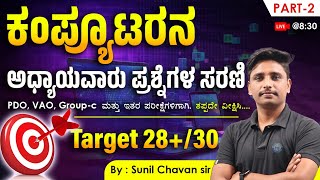 ಕಂಪ್ಯೂಟರನ ಅಧ್ಯಾಯವಾರು ಪ್ರಶ್ನೆಗಳ ಸರಣಿ  Computer chapter wise questions series MGAcademy [upl. by Henrietta]