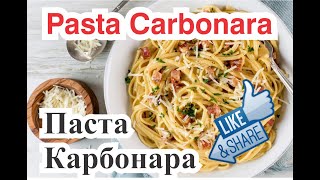 Pasta Carbonara Паста карбонара [upl. by Susanna930]