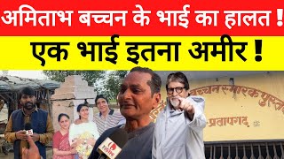 Amitabh Bachchan House Babupatti Pratapgarh अमिताभ बच्चन के गाँव में भाई की ऐसी हालत है रो देंगे [upl. by Stoneham39]