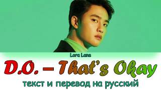 DO EXO – That’s Okay ТЕКСТ и ПЕРЕВОД НА РУССКИЙ color coded lyrics [upl. by Annirac]