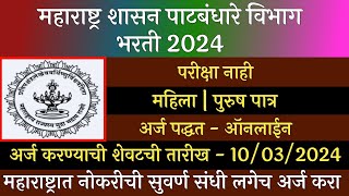 महाराष्ट्र शासन पाटबंधारे विभाग भरती 2024  Patbndhare Vibhag Bharti 2024  पाटबंधारे विभाग भरती [upl. by Greenburg]