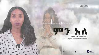 ምን አለ  ራሔል ወንድወሰን  Min Ale  Rahel Wendwesen  ስኖርልህ [upl. by Ahsrats397]