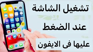 طريقة تشغيل شاشة الايفون عند الضغط عليها [upl. by Dlarej586]