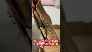 세로운 신발 샀습니다😊😊 Redwing 아이언레인지 8083👢너무 예뻐요⭐️ [upl. by Vins]