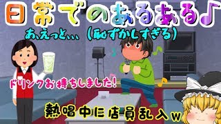 街中！カラオケ！居酒屋！等、日常でのあるある ´艸｀【日常あるある1】【ゆっくり実況】 [upl. by Ezekiel626]