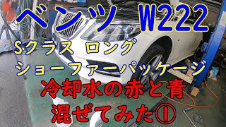 ベンツ Sクラス ロング ショーファーパッケージ Edition1 W222 クーラント交換 coolant exchange [upl. by Aissac956]