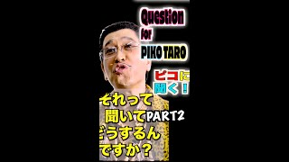 Question for PIKOTARO PART２ピコに聞く！パート２  PIKOTAROピコ太郎） [upl. by Prisilla657]