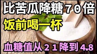 糖尿病有救了！它比苦瓜降糖70倍，饭前喝一杯，血糖值从21降到48！还能降血压降血脂，从此远离糖尿病【家庭大医生】 [upl. by Eelyak]