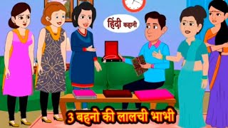 Hindi kahaniyan  Stories in Hindi  3 Bahanon Ke Lalchi Bhabhi  3 बहनों के लालची भाभी [upl. by Ynabla]