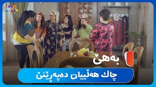 به‌هێ چاك هه‌ڵییان ده‌په‌ڕێنێ 😬 ‌Hotêlekey Mîne [upl. by Lengel]