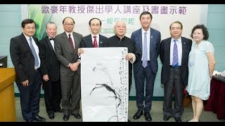 Distinguished Lecture and Demonstration by Professor Au Honien 歐豪年教授主講「從一根草說起」及書畫示範 [upl. by Vallonia]