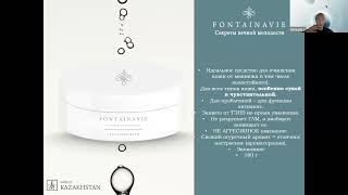 Вебинар quotСекреты вечной молодости Fontainaviequot с Ириной Иванчак [upl. by Marylee]