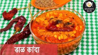 चमचमीत डाळ कांदा  How to make Dal Kanda  Spicy Dal Recipe  MadhurasRecipe  Ep  383 [upl. by Laura206]