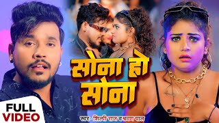 VIDEO  सोना हो सोना  Shilpi Raj Shravan Pal  Sona Ho Sona  New Bhojpuri Song 2024 [upl. by Amaral441]