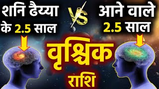 वृश्चिक राशि शनि ढैय्या के 25 साल Vs आने वाले 25 साल सब कुछ बदल जायेगा Vrishchik Rashi Dhaiya fal [upl. by Ainessey]