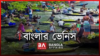 বাংলার ভেনিস  Bangla Affairs  Peara Bagan Barisal  Venice of Bengal [upl. by Dody]