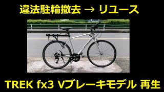 TREK fx3 Vブレーキモデル 再生 違法駐輪撤去 → リユース [upl. by Almire]