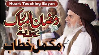 Allama Khadim Hussain Rizvi 2019  Ramzan Sharif Ke Hawley Se Mukammal Khitab  Full Bayan  2019 [upl. by Ahsenwahs]