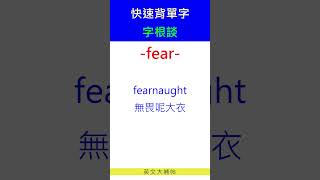 快速背單字字根談fear [upl. by Illek474]