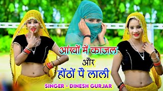 आंखों में काजल और होंठों पै लाली  o bewafa maine esi nhi Jani  Dinesh Gurjar new rasiya 2024 [upl. by Appolonia]