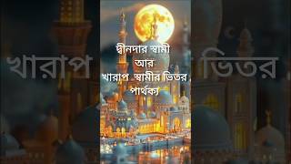 দ্বীনদার স্বামী ও খারাপ স্বামীর পার্থক্য। valo sami O kharap samir part homo 😭kahealthandislam [upl. by Cadmar]