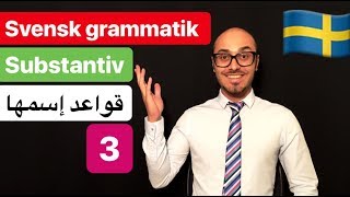 Svensk grammatik 5  svenska persiska  گرامرزبان سوئدی [upl. by Gottfried]