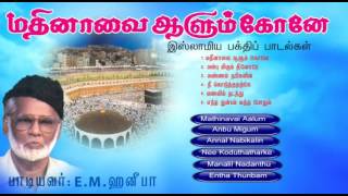 Mathinavai Alum Kone  Nahoor EMHanifa  Tamil Muslim Songs  Islamic Songs [upl. by Barrett840]